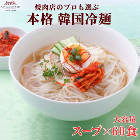 【大容量】本格韓国冷麺スープ60食 60袋 冷麺スープ お買い得 まとめ買い お徳用 プロも選ぶ 冷麺 本場韓国 韓国冷麺 温麺 冷やし麺 麺 太麺 もちもち のどごし 韓国食品 簡単 贈り物 焼肉 家族 ギフト グルメ サランチェ 第一物産