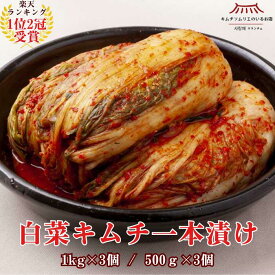 【伝統製法の手仕込みキムチ】白菜キムチ一本漬け まとめ買いセット 500g×3袋 1kg×3袋 発酵 自然発酵 伝統製法 手仕込み キムチ ギフト グルメ お歳暮 ご褒美キムチ 韓国本場 第一物産 ご馳走キムチ 大容量 株漬け 帰省土産 手土産 ペチュキムチ サランチェ