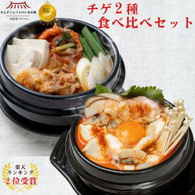 ＼再入荷／【楽天ランキング2位受賞】チゲ2種食べ比べセット（キムチチゲ&海鮮スンドゥブチゲ）温めるだけ 解凍するだけ 簡単 キムチチゲ スンドゥブチゲ キムチソムリエ 冷凍 本場 韓国 伝統製法 送料無料 送料込み ギフト サランチェ 第一物産 旨辛 辛い 鍋 海鮮