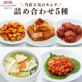 ＼春の新商品／当店人気のキムチ詰め合わせ5種セット（白菜・水キムチ・梅干し・カレーニンニク・つぶ貝）韓国 本場 発酵食品 自然発酵 インナービューティー 進化系キムチ 第一物産 キムチソムリエ サランチェ