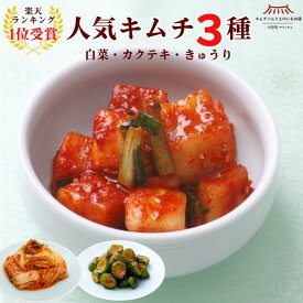 【メディアで紹介】＼楽天1位／人気キムチ3種セット(白菜キムチ・オイキムチ・カクテキ) キムチ 無添加 お試し 韓国 発酵 伝統製法 手仕込み きゅうり 大根 おつまみ ご飯のお供 ご褒美キムチ ごほうび キムチソムリエ サランチェ 第一物産