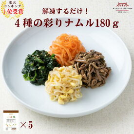 【調理不要！解凍するだけ】4種のナムル5袋セット（大根・ぜんまい・もやし・ほうれん草） ナムル お買い得 大容量 冷凍 お徳用 まとめ買い 簡単 ごはんのお供 本場 韓国 伝統製法 ギフト サランチェ ビビンバ ビビンパ ビビムパ 第一物産 キムチソムリエ