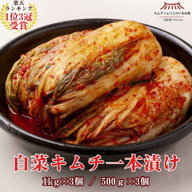 【メディアで紹介】白菜キムチ一本漬け（500g×3・1kg×3） 発酵 自然発酵 伝統製法 手仕込み キムチ ギフト グルメ お歳暮 ご褒美キムチ 韓国本場 第一物産 ご馳走キムチ 大容量 株漬け 帰省土産 手土産 ペチュキムチ サランチェ