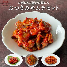 【海鮮キムチ】おつまみキムチセット（あさり・いか・ザーサイ切干大根・チャンジャ） 無添加 海の幸 韓国キムチ 国産 おかず ご褒美キムチ ごほうび 搾菜 鱈 第一物産 キムチソムリエ サランチェ ギフト
