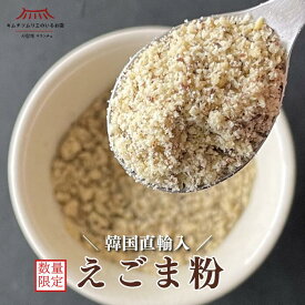 ＼残りわずか／韓国直輸入えごま粉（単品・3個）韓国 本場 健康 美容 新鮮 エゴマ 第一物産 キムチ キムチソムリエ マッククス ナムル 調味料 薬膳