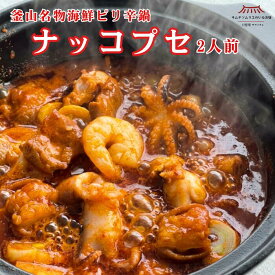【送料無料】ナッコプセセット＼3個セットがお得！／（海鮮・ホルモン・ソース入り) ミールキット 韓国 釜山 本場の味 冷凍 ナクチ たこ コプチャン セウ えび 韓国鍋 海鮮鍋 韓国料理 辛鍋 レシピ付き 簡単レシピ キムチソムリエ 第一物産
