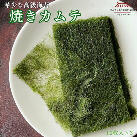 【在庫限り】希少な韓国産カムテ 送料無料 1袋10枚入り 3個セット 海藻 韓国海苔 高級海苔 手摘み 希少海藻 無添加 キンパ ご飯のお供 ギフト 海藻食品 キムチソムリエ サランチェ 第一物産