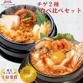 【本格チゲ】チゲ2種食べ比べセット（キムチチゲ&海鮮スンドゥブチゲ）温めるだけ 簡単 キムチチゲ スンドゥブチゲ キムチソムリエ 冷凍 本場 韓国 伝統製法 送料無料 送料込み ギフト サランチェ 第一物産 旨辛 辛い 鍋 海鮮 ご褒美キムチ