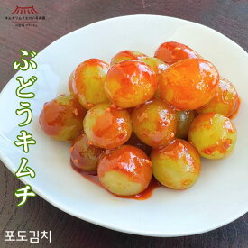 【国産シャインマスカット】ぶどうキムチ 100g フルーツキムチ ブドウ 果物 甘辛 贅沢 ごほうびキムチ おつまみ 手土産 ギフト 辛さ控えめ 数量限定 キムチソムリエ 第一物産