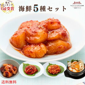 【メディアで紹介】【楽天1位】海鮮スペシャルセット5種（帆立・えび・いか・つぶ貝・海鮮スンドゥブチゲセット） 海鮮キムチ ご褒美キムチ 韓国 本場 自然発酵 ごはん おつまみ 冷凍 進化系キムチ 第一物産 キムチソムリエ サランチェ