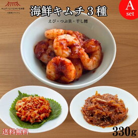 8/3新発売【お試し】海鮮キムチAセット（えび・つぶ貝・干し鱈）送料無料 海鮮 ごほうびキムチ エビキムチ ご飯のお供 おつまみ 韓国 本場 進化系キムチ おかず 冷凍 第一物産 キムチソムリエ監修 サランチェ