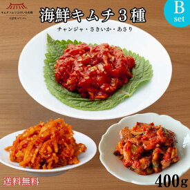 8/3新発売【お試し】海鮮キムチBセット（チャンジャ・さきいか・あさり）送料無料 海鮮 ごほうびキムチ アサリキムチ イカ 鱈 タラ ご飯のお供 おつまみ 韓国 本場 進化系キムチ おかず 冷凍 第一物産 キムチソムリエ監修 サランチェ
