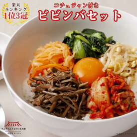 【ランキング1位2冠受賞】調理いらず！コチュジャン付きビビンバセット（大根・ぜんまい・もやし・ほうれん草）ナムル コチュジャン 国産野菜 冷凍 本場 韓国 韓国ビビンバ 伝統製法 手仕込み 送料無料 ギフト 簡単レシピ 簡単調理 第一物産 サランチェ