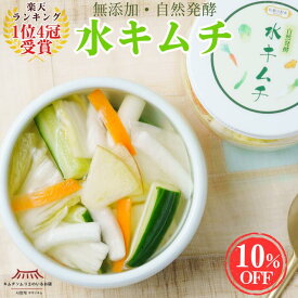 【楽天ランキング1位4冠受賞】水キムチ 無添加 サランチェ 国産野菜 乳酸菌 食物繊維 インナービューティー ヘルシー 自然発酵 ギフト 水キムチの素 韓国 本場 第一物産 まとめ買い 辛くない キムチソムリエ 第一物産