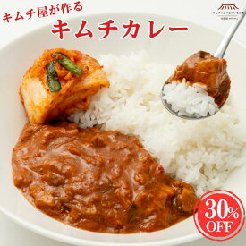 【30％OFF】リニューアルセール中！【即日店舗発送】発酵キムチカレー (1個・2個・5個) まとめ買い キムチソムリエ監修 白菜キムチ レトルト カレー 国産豚肉 低温発酵 伝統製法 手仕込み キムチ ギフト グルメ スパイス 第一物産