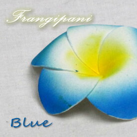 シンプルスポンジプルメリア(ブルー)【メール便OK】お部屋に飾るだけでアジアンリゾート。スポンジ素材でふんわり柔らか♪手の平サイズの可愛い造花、フランジパニ、フローティングフラワー