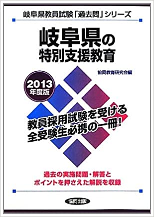 中古 岐阜県の特別支援教育 ２０１３年度版 協同出版 大決算セール 買い取り
