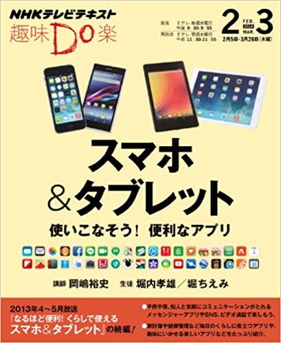 中古 スマホ タブレット 使いこなそう 便利なアプリ 日本放送協会 ショッピング ＮＨＫ出版 WEB限定