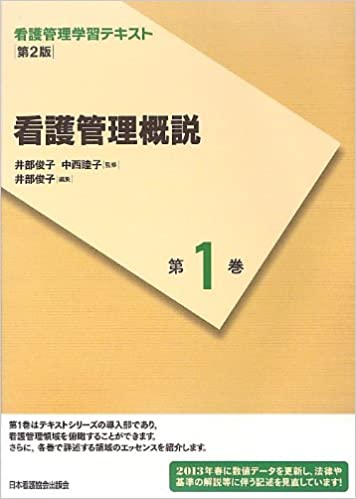 【中古】看護管理概説  第２版（２０１３/日本看護協会出版会/井部俊子