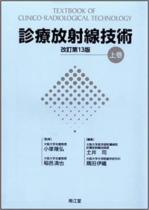 楽天市場 中古 診療放射線技術 上巻 改訂第１３版 南江堂 山下一也 さらら書房 楽天市場店