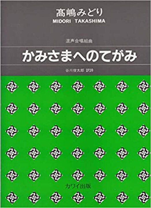 楽天市場 中古 混声合唱 かみさまへのてがみ さらら書房 楽天市場店