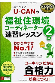 【中古】U-CANの福祉住環境コ-ディネ-タ-2級速習レッスン 2014年版 /ユ-キャン/ユ-キャン福祉住環境コ-ディネ-タ-試験