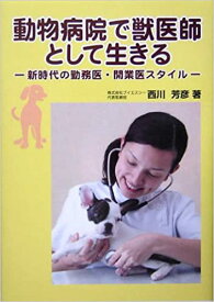 【中古】動物病院で獣医師として生きる 新時代の勤務医・開業医スタイル /アイシ-メディックス/西川芳彦