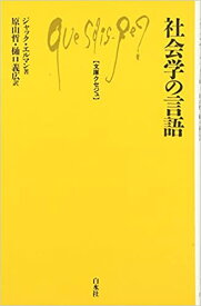 【中古】社会学の言語 /白水社/ジャック・エルマン