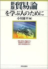 【中古】貿易論を学ぶ人のために 新版/世界思想社/小川雄平