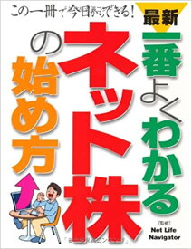 【中古】最新一番よくわかるネット株の始め方 この一冊で今日からできる！ /西東社/Net　Life　Navigator