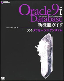【中古】Oracle　9i　Database新機能ガイド メッセ-ジングシステム /翔泳社/川道亮治