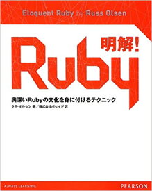 【中古】明解！Ruby 奥深いRubyの文化を身に付けるテクニック /桐原書店/ラス・オルセン