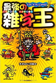 【中古】最強の雑学王 キミも、ぜったいになれる！！ /河出書房新社/天才ものしり王国