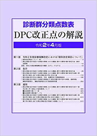 【中古】診断群分類点数表DPC改正点の解説 令和2年4月版 /社会保険研究所