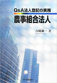 【中古】Q＆A法人登記の実務農事組合法人 /日本加除出版/吉岡誠一