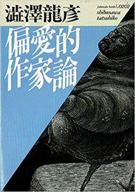 【中古】偏愛的作家論 /ベネッセコ-ポレ-ション/澁澤龍彦