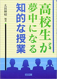 【中古】高校生が夢中になる知的な授業 /明治図書出版/太田輝昭