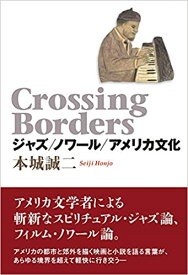 【中古】Crossing　Borders ジャズ／ノワ-ル／アメリカ文化 /英宝社/本城誠二