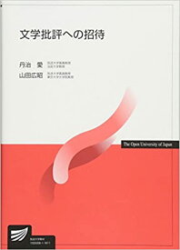 【中古】文学批評への招待 /放送大学教育振興会/丹治愛