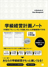 【中古】学級経営計画ノ-ト /学事出版