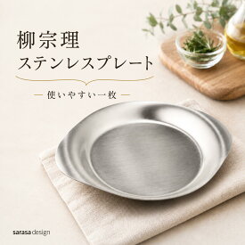 柳宗理 ステンレスプレート ステンレス 皿 プレート 日本製 食器 取り皿 盛り皿 下ごしらえ皿 トレー ステンレス製 食洗機対応 使いやすい シンプル おしゃれ［SORI YANAGI〈柳宗理〉］サラサデザイン sarasa design