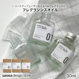 リードディフューザーなどルームフレグランスの交換用としておすすめのフレグランンスオイル｜シンプルでおしゃれな容器入り［b2c フレグランスオイル 30ml］部屋 香り 枝 ギフト サラサデザインストアsarasa design store＃SL_AR