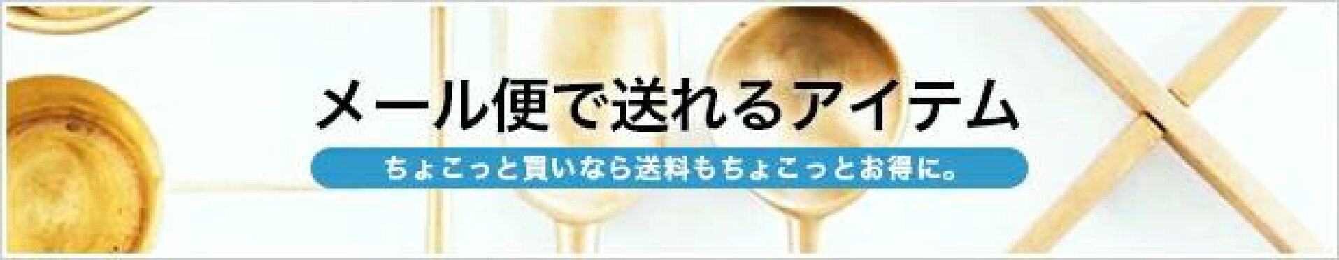 メール便で送れるアイテム