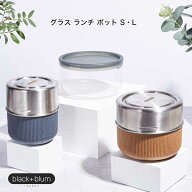 保温保冷 グラス ランチ ポット S L｜容量約450ml 約600ml［BLUE〈ブルー〉black+blum グラス ランチ ポ…