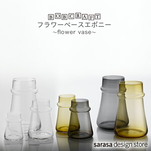 �������ȃK���X�� �t�����[�x�[�X �G�{�j�[�mBOB CRAFT�q�{�u�N���t�g�rflower vase�n�@�ԕr ��֑}�� �T���T�f�U�C�� sarasa design
