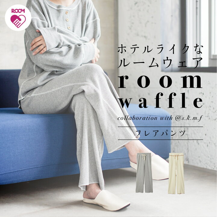 楽天市場 シオリさん S K M F とのコラボで作ったルームウェア レディースのパジャマにもおすすめ B2c ルームワッフル フレアパンツ サラサデザインストアsarasa Design Store Sarasa Design Store