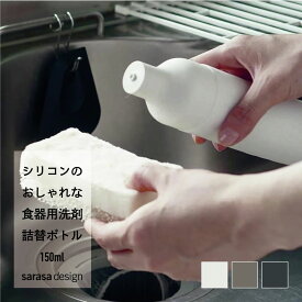 キッチン 洗剤 詰め替えボトル ディスペンサー ［b2c スクィーズボトル］ 食器用洗剤 ソープディスペンサー