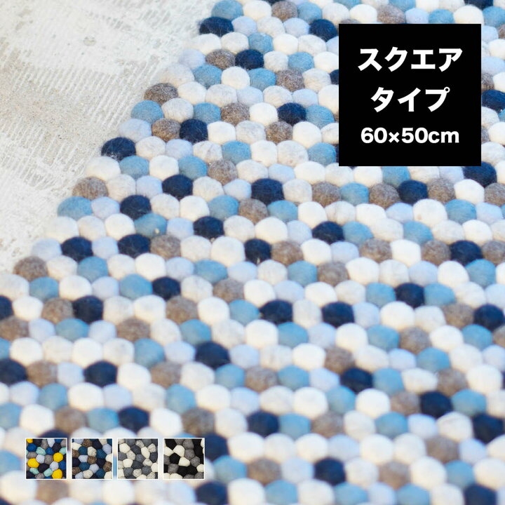 楽天市場 ラグ ラグマット B2c フェルトボール ラグ スクエア 60 X 50 絨毯 Sl If Sarasa Design Store