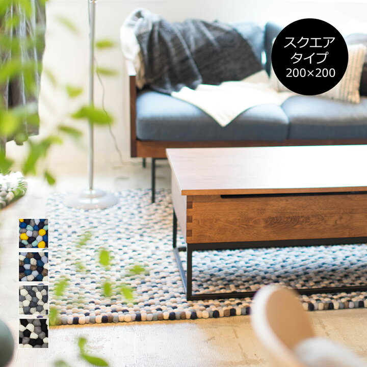 楽天市場 ラグ ラグマット B2c フェルトボール ラグ スクエア 0 X 0 サイズオーダー可 絨毯 Sl If Sarasa Design Store