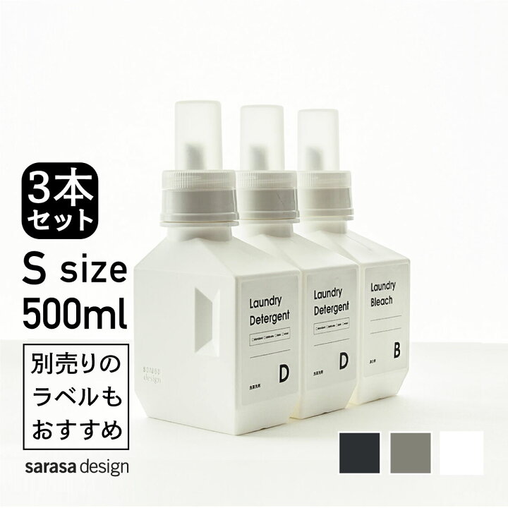 楽天市場 洗濯洗剤 柔軟剤 詰め替えボトル セット販売 B2c ランドリーボトル S 500ml 3本入り ラベル シール別売 Sl La Sarasa Design Store